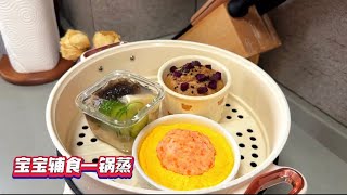 一岁宝宝辅食一锅蒸：奶香红枣发糕、虾滑蒸蛋、瓜片豆腐汤。营养又快手，妈妈们安排起来吧。