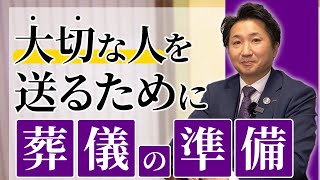 【プロが解説】葬儀の事前準備について｜葬儀会館ティア