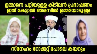 ഉമ്മാനെ പറ്റിയുള്ള കിടിലൻ പ്രഭാഷണം ഇത് കേട്ടാൽ ഞരമ്പിൽ ഉമ്മയോടുള്ള സ്നേഹം റോക്കറ്റ് പോലെ കയറും