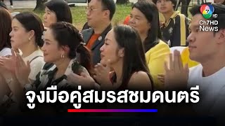 นายกฯ จูงมือคู่สมรส ชมงานดนตรีในสวนฯ ช่วงวันหยุด | ข่าวเด็ด 7 สี