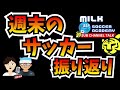 【jリーグ・日本代表・海外】週末サッカーの話題もりだくさ～ん ？　【ミルアカやすみじかんラジオ】