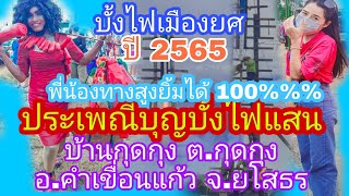 #ประเพณีบุญบั้งไฟแสน บ้านกุดกุง ต.กุดกุง อ.คำเขื่อนแก้ว จ.ยโสธร / อีสานบ้านเฮาใจเกินร้อย/