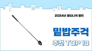 2024년 하반기 판매순위 밑밥주걱 BEST 10