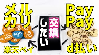 メルペイ現金化に近くなった？PayPayなど他社交換できるPayCとは。