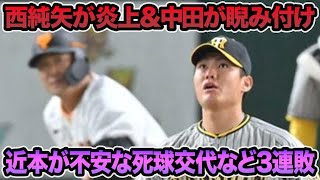 【近本が死球で負傷交代】西純矢が5失点の炎上\u0026中田翔の睨み付けに思う事.. 中野\u0026湯浅が世界一でW開幕合流説について【阪神タイガース】