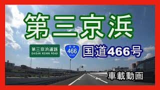 第三京浜(国道466号)「車載動画」