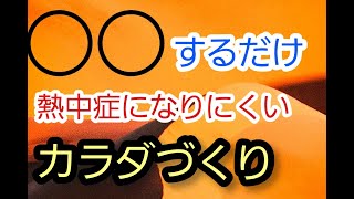 ○○するだけ！！今からできる熱中症対策。暑さに強い体づくり。