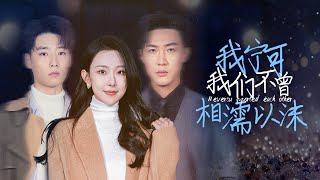 【Multi Sub】[FULL |我宁愿我们不曾相濡以沫] ’如果可以重来，我宁可我们没有相爱过!' 痴心错付，被女友戴绿帽子之后，秦子言了断这份孽缘! #lovestory #betrayal