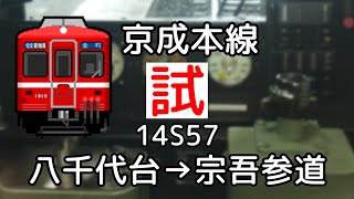 (Bve Ts)  京成本線　試運転14S57　八千代台→宗吾参道  京成1000形