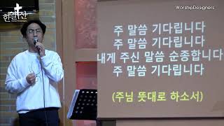 한얼산찬양 / Worship Designers/4월10일금요철야 요약