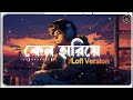 কেন হারিয়ে keno hariye samiul shezan lofi version