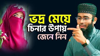 ভদ্র মেয়ে চিনার উপায় জেনে নিন | Abrarul Haque Asif