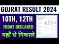 gseb 10th 12th result 2024 kaise dekhe, gujrat board 10th 12th result 2024 kaise check kare mobile s