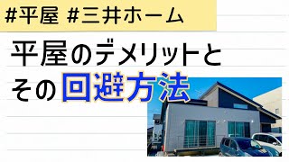 平屋のデメリットとその回避方法