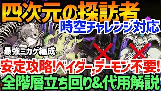 【四次元の探訪者】ミカゲ攻略解説！ダースベイダー、デーモン無し！時空チャレンジ対応！立ち回り\u0026代用解説【パズドラ】【時空チャレンジ】