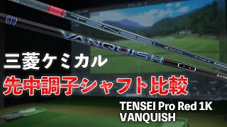 【捕まる？走る？】三菱ケミカルの先中調子シャフトを比較！ テンセイプロレッド1K ヴァンキッシュ 各スペックも紹介