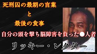 死刑囚の最期の言葉と最後の食事 自分の頭を撃ち脳障害を負った●人者リッキー・レクター