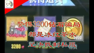 【绵羊】【碧蓝航线】警惕3200钻石骗局都是冰红茶水坚决抵制私服