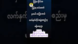 ပြည်ထောင်စုသမ္မတ '၀' ကြောက် မြန်မာ့တပ်မတော် 🥴 #meanwhileinmyanmar #funny #shorts #memes