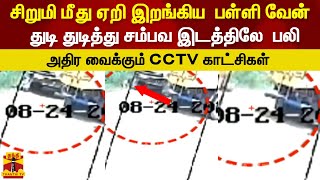 சிறுமி மீது ஏறி இறங்கிய  பள்ளி வேன்..துடி துடித்து சம்பவ இடத்திலே  பலி | CCTV காட்சிகள் | THENI