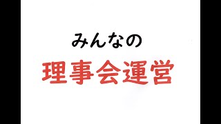 みんなの理事会運営　オリエンテーション 1