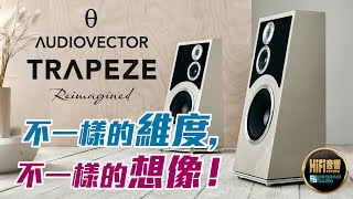 【Audiovector Trapeze Reimagined - 不一樣的維度，不一樣的想像！】