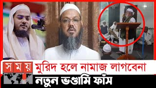 পীরের মুরিদ হলে নামাজই লাগবে না || ভন্ড পীরের ভন্ড মুরিদ || Vondo Pirer Vondami ||  Hafizur Rahman