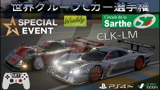 GT7 世界グループCカー選手権 ル・マンSarthe CLK-LM Turbo+ WeeklyChallenges 難易度HARD パッドMT