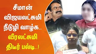 சீமான் - விஜயலட்சுமி நீடுழி வாழ்க - வீரலட்சுமி திடீர் பல்டி!