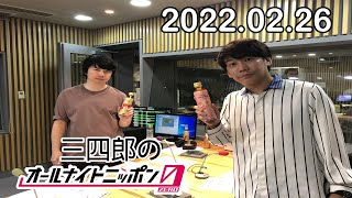 【MixChannel】三四郎のオールナイトニッポン0(ZERO) 2022年02月26日 +アフタートーク