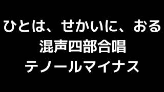 08 「ひとは、せかいに、おる」千原英喜編(混声合唱版)MIDI テノール(テナー)マイナス