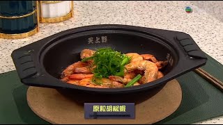 睇餸食飯｜原粒胡椒蝦