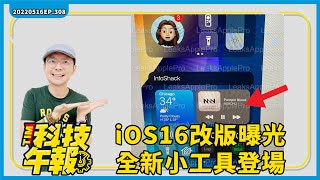 iOS16全新改版曝光！新iPhone買多少儲存空間才夠用？iPhone14確定不搭USB-C明年iPhone15才有還有蘋果五大產品也是［20220516Tim哥科技午報］