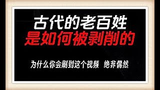 古代的老百姓是如何被剥削的？揭示封建社会下的压迫与剥削机制#古代剥削 #封建社会 #老百姓生活 #历史真相 #社会压迫 #税收负担 #农民困境 #历史揭秘 #阶级压迫 #经济剥削