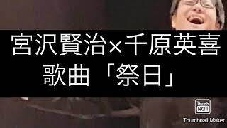 歌曲「祭日」宮沢賢治×千原英喜