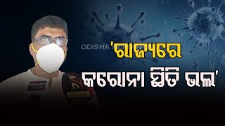 ‘ରାଜ୍ୟରେ କରୋନା ସ୍ଥିତି ଭଲ’ | Odisha Reporter