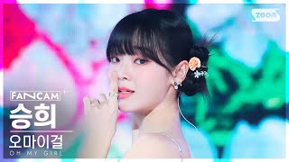 [안방1열 직캠4K] 오마이걸 승희 '여름이 들려' (OH MY GIRL SEUNGHEE 'Summer Comes' FanCam) @SBS Inkigayo 230806