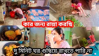 কার জন্য রান্না করছি দু মিনিট ঘর গুছিয়ে রাখতে পারি না