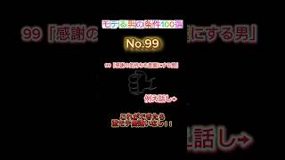 No.99モテる男の条件100選#恋愛 #感謝の心 #恋愛マスター #カップル #彼女の気持ち #彼女 #女子の本音 #short