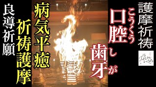 【護摩祈祷】良導祈願24-口腔 歯牙 病気平癒祈願護摩-【火炎•護摩焚き】