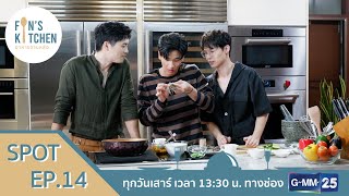 [SPOT] Fin's Kitchen อาหารจานหล่อ EP.14 l เปิดบ้านต้อนรับ เต ตะวัน 3 ก.ค. นี้ l 365 Stories