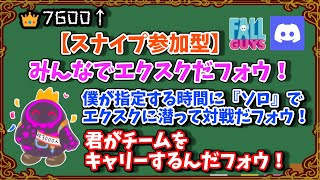 👑7600↑【Fall guys/フォールガイズ】【スナイプ参加型】みんなでエクスクだフォウ！