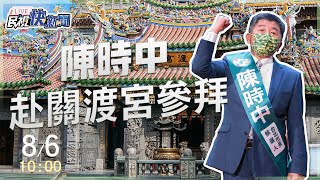 【LIVE】0806 勤跑競選行程 陳時中赴關渡宮參拜｜民視快新聞｜