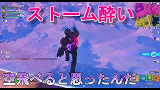 【フォートナイト/FORTNITE/ゼロビルド/トリオ】ストーム酔いでやってる本人がやらかした？