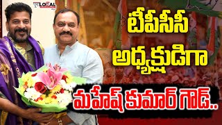 టీపీసీసీ అధ్యక్షుడిగా మహేష్ కుమార్ గౌడ్.. మంత్రులుగా మరో ఆరుగురు !! | TPCC President | Pura Local