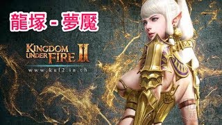 熾焰帝國 2 Kingdom Under Fire II 龍塚 - 夢魘 魔劍士視覺