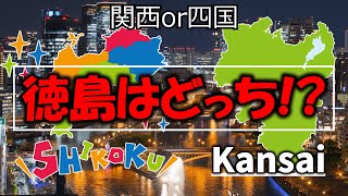 【ゆっくり解説】徳島は関西？四国？