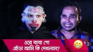 ওরে বাবা গো! এইডা আমি কি দেখলাম? প্রাণ খুলে হাসতে দেখুন - Bangla Funny Video - Boishakhi TV Comedy