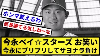 【今永絶望】今永ベイ☆スターズ お笑い 今永にブリブリしてサヨナラ負け【反応集】【プロ野球反応集】【2chスレ】【5chスレ】