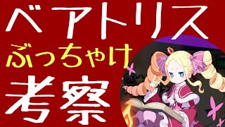 170 ベアトリスぶっちゃけ考察！【ディスガイアRPG】